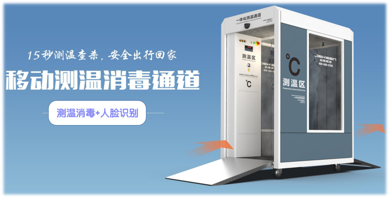 移动防疫测温消毒通道